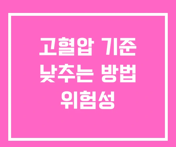 고혈압 기준 낮추는 방법 위험성
