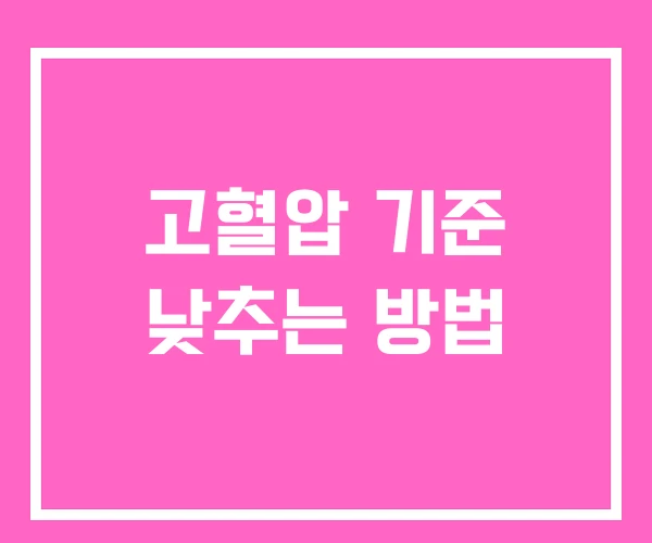 고혈압 기준 낮추는 방법