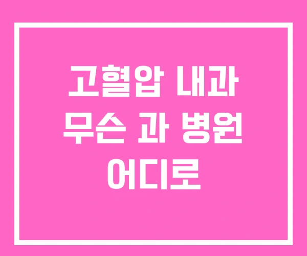 고혈압 내과 무슨 과 병원 어디로