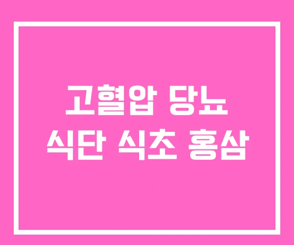 고혈압 당뇨 식단 식초 홍삼