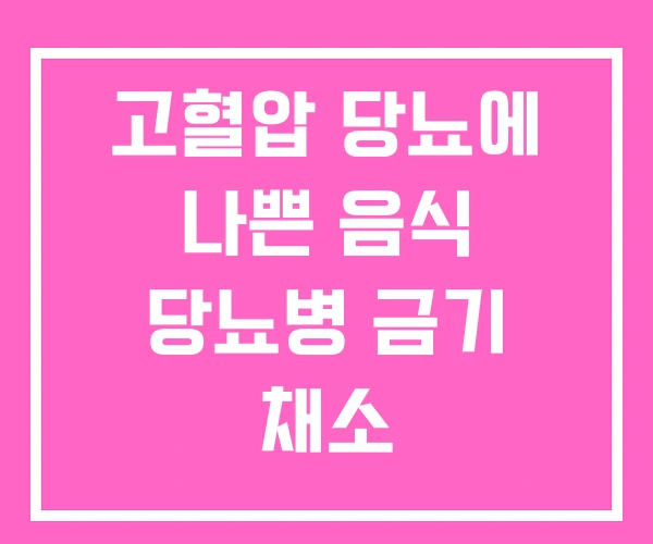 고혈압 당뇨에 나쁜 음식 당뇨병 금기 채소