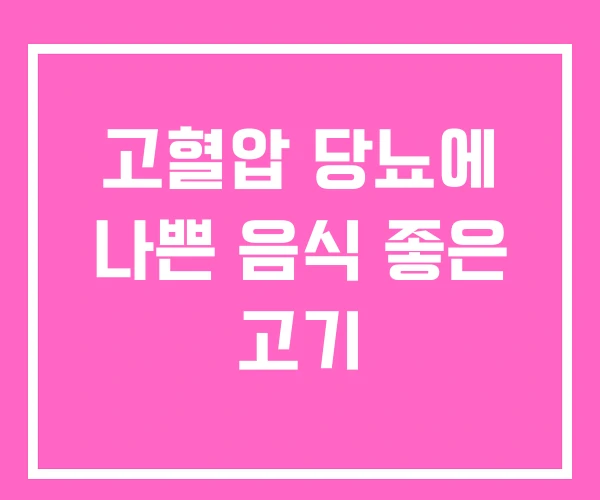 고혈압 당뇨에 나쁜 음식 좋은 고기