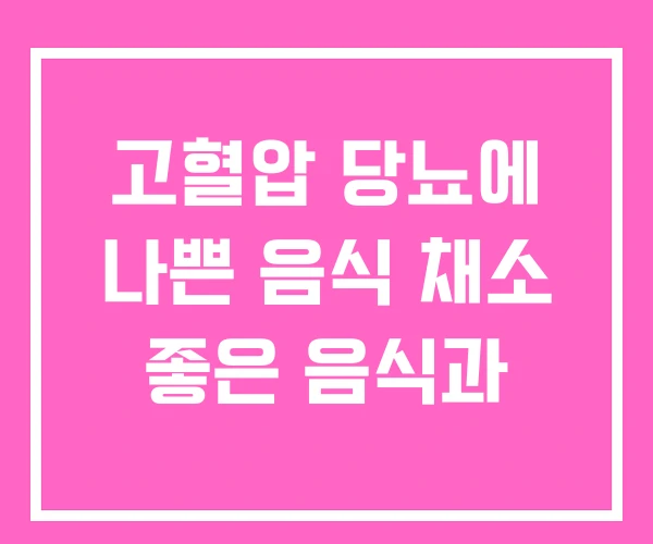 고혈압 당뇨에 나쁜 음식 채소 좋은 음식과