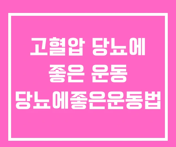 고혈압 당뇨에 좋은 운동 당뇨에좋은운동법