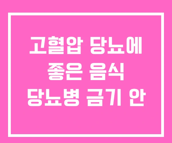 고혈압 당뇨에 좋은 음식 당뇨병 금기 안