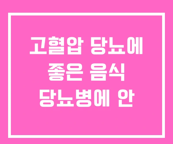 고혈압 당뇨에 좋은 음식 당뇨병에 안 고혈압 당뇨에 좋은 음식 당뇨병에 안