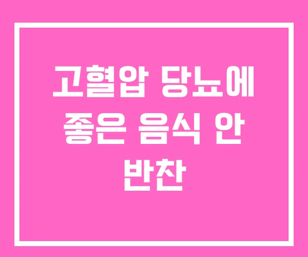 고혈압 당뇨에 좋은 음식 안 반찬