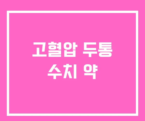 고혈압 두통 수치 약