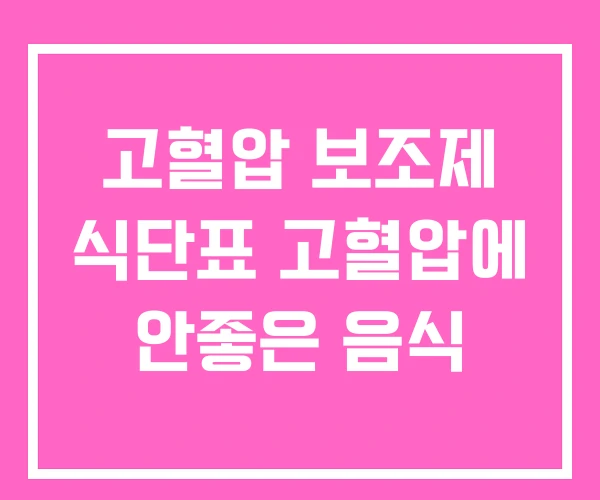 고혈압 보조제 식단표 고혈압에 안좋은 음식 고혈압 보조제 식단표 고혈압에 안좋은 음식