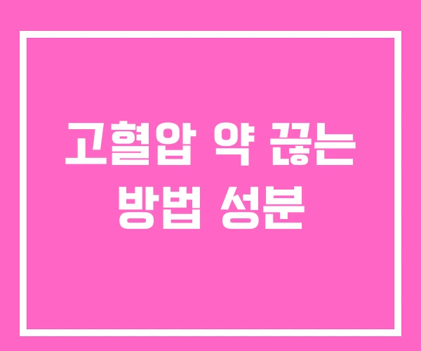 고혈압 약 끊는 방법 성분