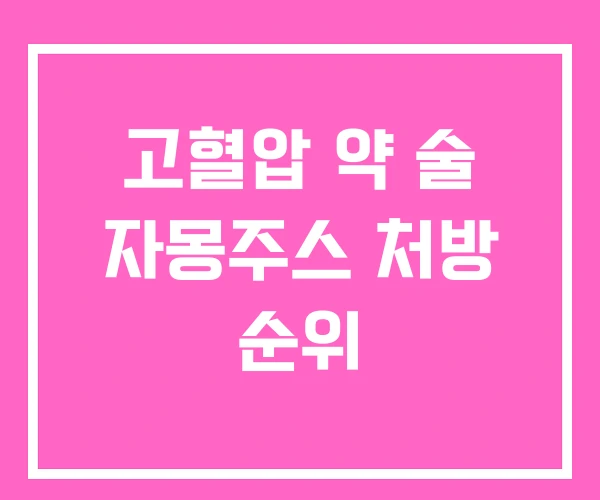 고혈압 약 술 자몽주스 처방 순위 고혈압 약 술 자몽주스 처방 순위