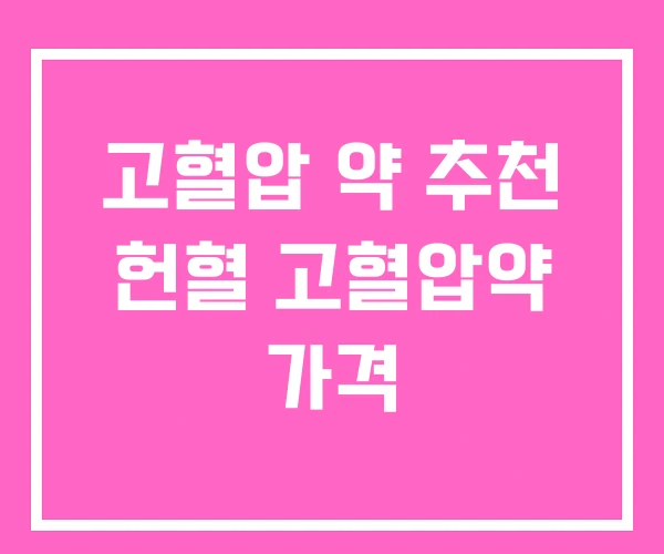 고혈압 약 추천 헌혈 고혈압약 가격 고혈압 약 추천 헌혈 고혈압약 가격