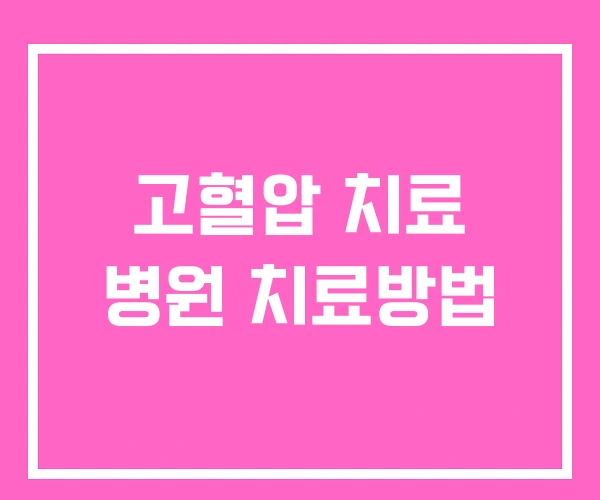 고혈압 치료 병원 치료방법