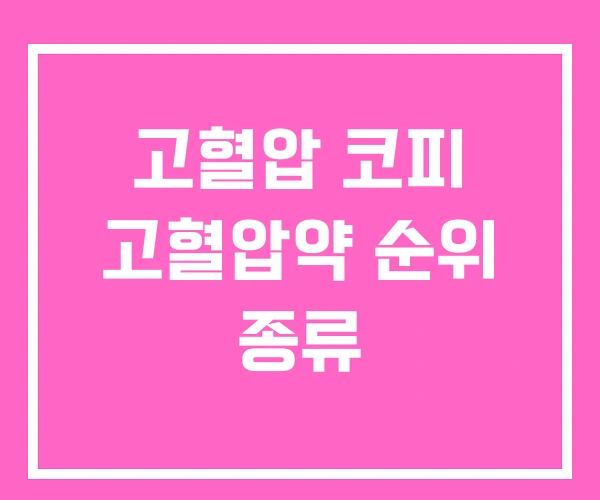 고혈압 코피 고혈압약 순위 종류 고혈압 코피 고혈압약 순위 종류