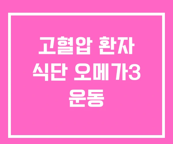 고혈압 환자 식단 오메가3 운동