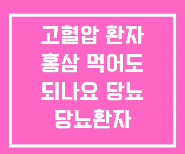 고혈압 환자 홍삼 먹어도 되나요 당뇨 당뇨환자