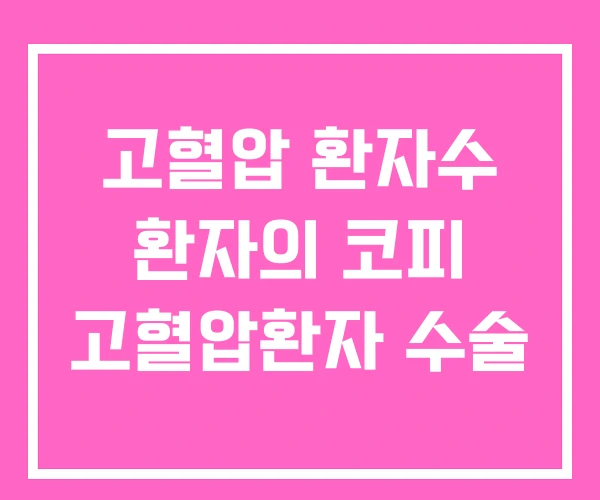 고혈압 환자수 환자의 코피 고혈압환자 수술 고혈압 환자수 환자의 코피 고혈압환자 수술