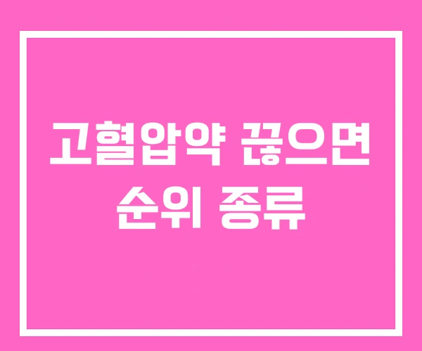 고혈압약 끊으면 순위 종류 고혈압약 끊으면 순위 종류