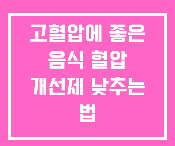 고혈압에 좋은 음식 혈압 개선제 낮추는 법