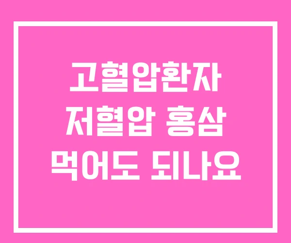 고혈압환자 저혈압 홍삼 먹어도 되나요