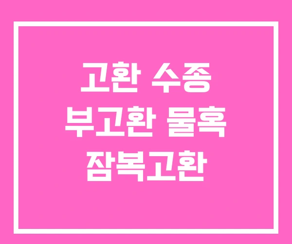 고환 수종 부고환 물혹 잠복고환