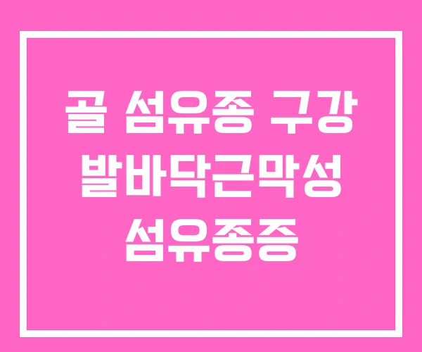 골 섬유종 구강 발바닥근막성 섬유종증