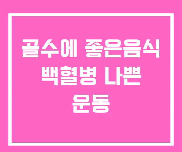 골수에 좋은음식 백혈병 나쁜 운동