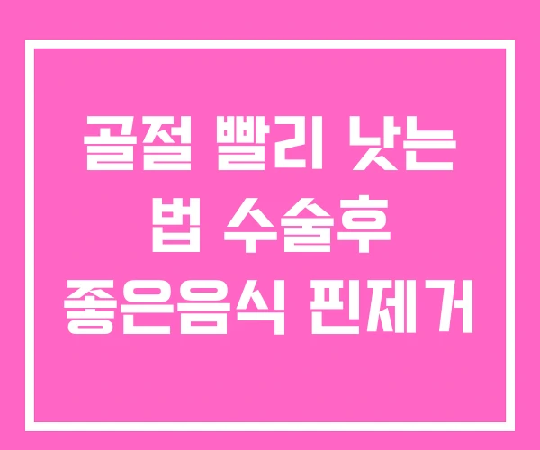 골절 빨리 낫는 법 수술후 좋은음식 핀제거