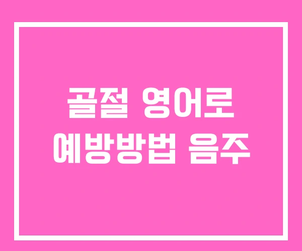 골절 영어로 예방방법 음주