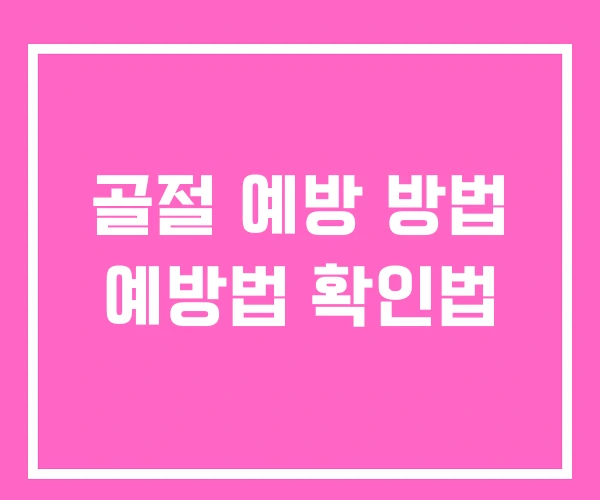 골절 예방 방법 예방법 확인법 골절 예방 방법 예방법 확인법