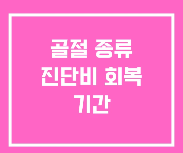 골절 종류 진단비 회복 기간