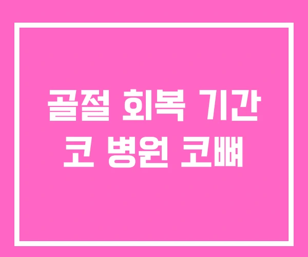 골절 회복 기간 코 병원 코뼈