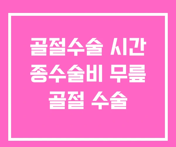 골절수술 시간 종수술비 무릎 골절 수술 골절수술 시간 종수술비 무릎 골절 수술