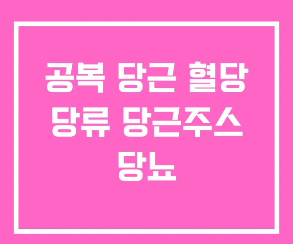 공복 당근 혈당 당류 당근주스 당뇨