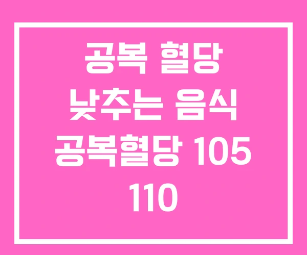 공복 혈당 낮추는 음식 공복혈당 105 110