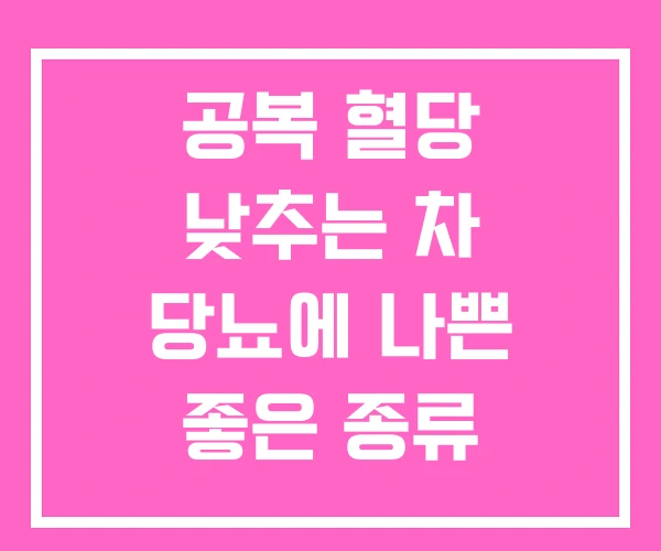 공복 혈당 낮추는 차 당뇨에 나쁜 좋은 종류