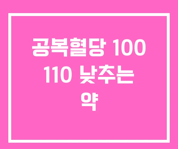 공복혈당 100 110 낮추는 약