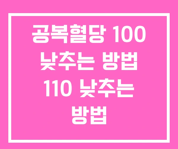 공복혈당 100 낮추는 방법 110 낮추는 방법