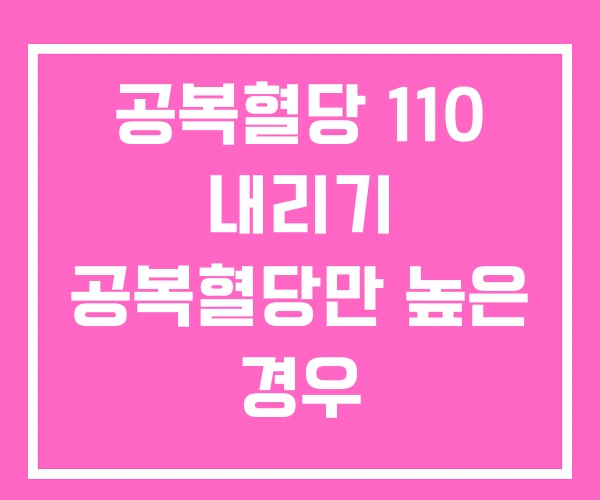 공복혈당 110 내리기 공복혈당만 높은 경우