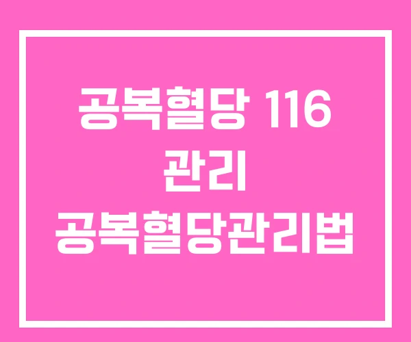 공복혈당 116 관리 공복혈당관리법