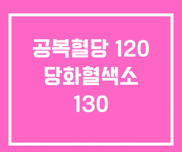 공복혈당 120 당화혈색소 130