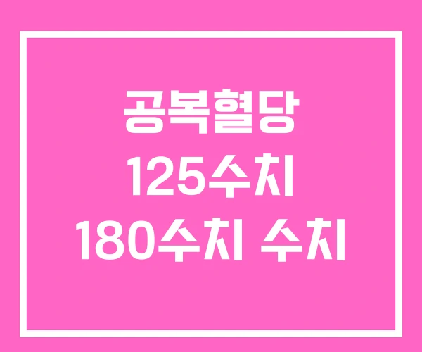 공복혈당 125수치 180수치 수치