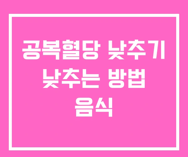 공복혈당 낮추기 낮추는 방법 음식