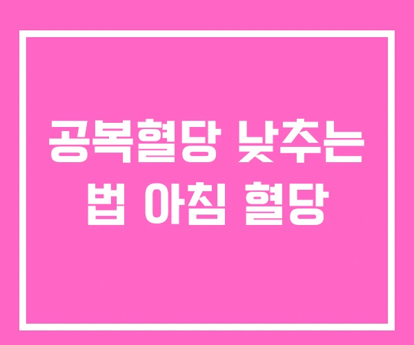 공복혈당 낮추는 법 아침 혈당