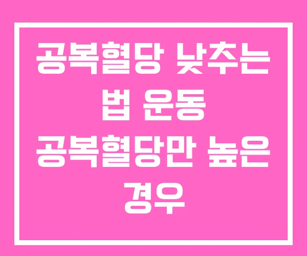 공복혈당 낮추는 법 운동 공복혈당만 높은 경우