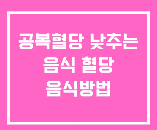 공복혈당 낮추는 음식 혈당 음식방법