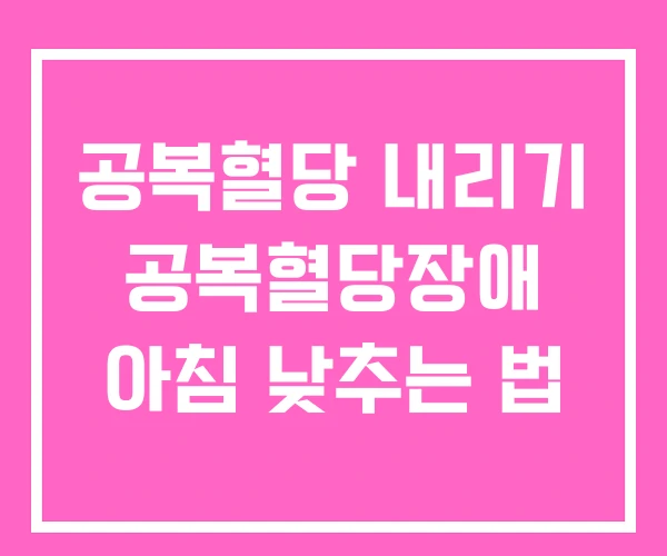 공복혈당 내리기 공복혈당장애 아침 낮추는 법