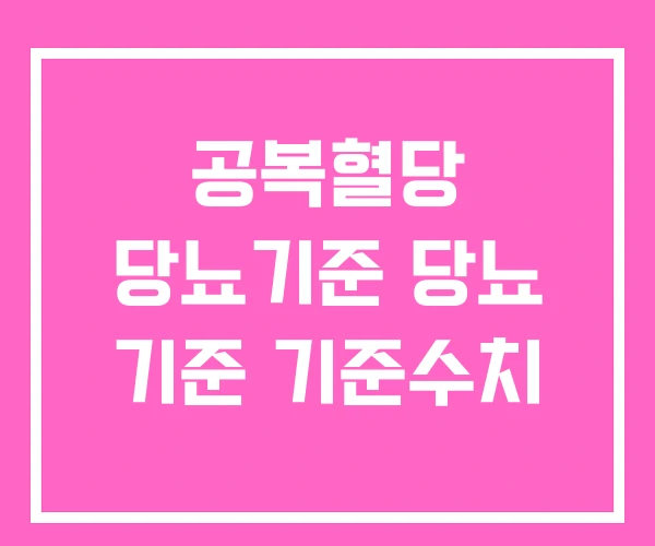 공복혈당 당뇨기준 당뇨 기준 기준수치