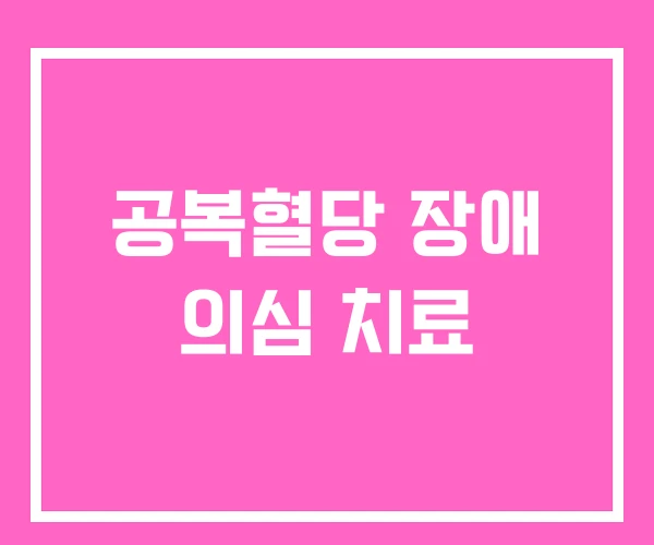 공복혈당 장애 의심 치료