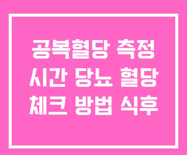 공복혈당 측정 시간 당뇨 혈당 체크 방법 식후 공복혈당 측정 시간 당뇨 혈당 체크 방법 식후